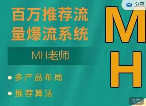 MH-淘宝三大掘金库：百万免费推荐流量+短视频连怼爆流+万相台多计划高ROI,课程,视频,计划,第1张