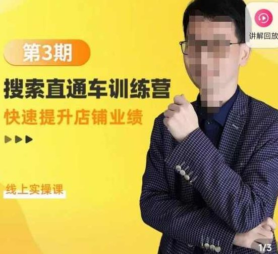震宇第3期搜索直通车训练营，​快速提升店铺业绩，线上实操课,课程,训练营,快速提升,第1张