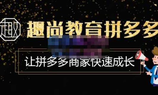 趣尚教育·拼多多运营实操VIP特训营，让拼多多商家快速成长-价值3180元,课程,第1张