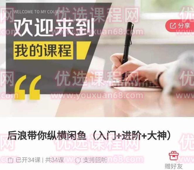 后浪带你纵横闲鱼（入门+进阶+大神），闲鱼最新玩法，1小时发百单，简单粗暴,课程,视频,第1张