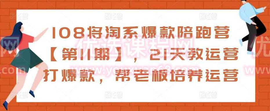 108将淘系爆款陪跑营【第11期】，21天教运营打爆款，帮老板培养运营,淘系爆款陪跑营,21天运营打爆款,老板运营培养计划,第1张