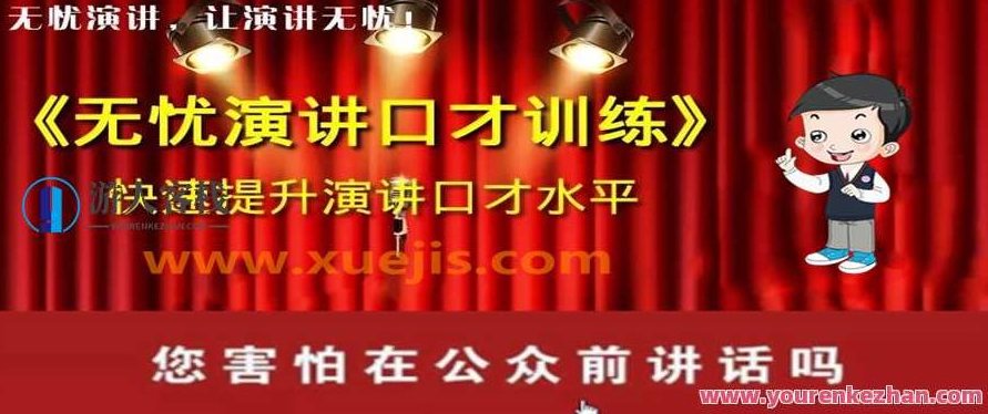 无忧演讲口才系统训练——让你自信表达，畅所欲言，口才提升秘籍，无忧演讲训练，自信展现，畅谈无碍,518智库,秘籍,演讲,第1张