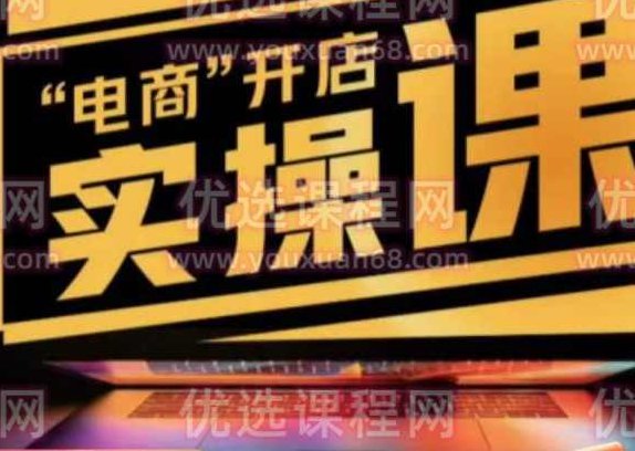 商品卡实操流程有货源/无货源，抖音小店无货源精细化的全套流程，抖音小店不动销起店的流程,课程,基础,抖音,第1张