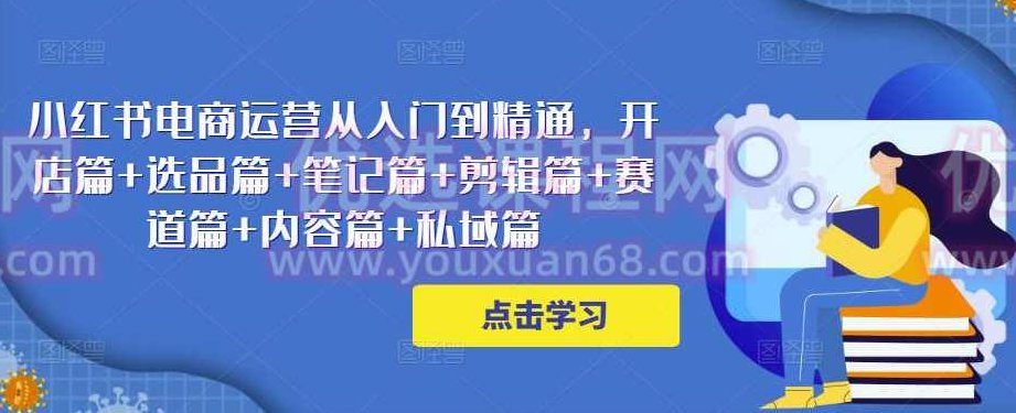 小红书电商运营从入门到精通，开店篇+选品篇+笔记篇+剪辑篇+赛道篇+内容篇+私域篇,视频,抖音,制作,第1张