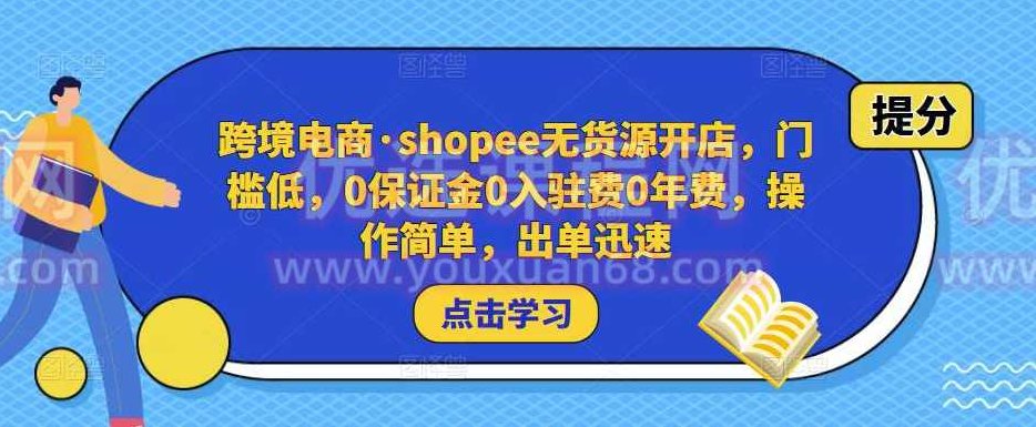 跨境电商·shopee无货源开店，门槛低，0保证金0入驻费0年费，操作简单，出单迅速,跨境电商,无货源,第1张