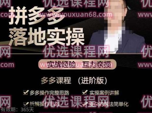 拼多多实战篇·落地实操：多多操作完整思路+实操案例讲解+拆解操作思路+复杂的算法简单化,课程,策略,讲解,第1张