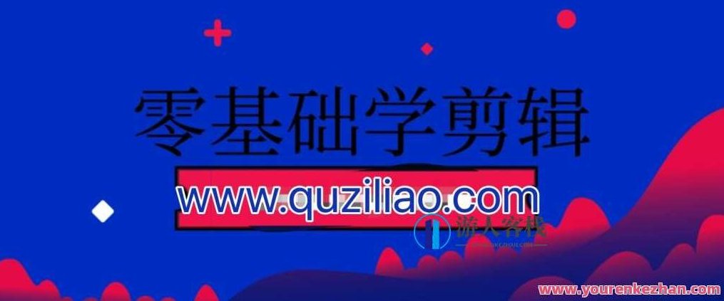 零基础学剪辑 从入门到精通百度云盘分享，视频剪辑新手入门秘籍，从零基础到精通百度云分享,518智库,百度云盘分享,视频,第1张