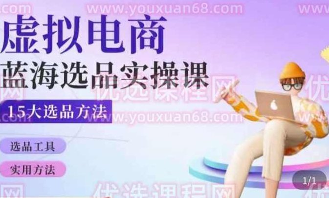 虚拟电商蓝海选品课，淘系15大选品实用方法,创业,发展,第1张