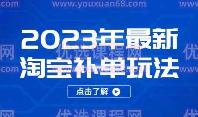 2023年最新淘宝补单玩法,教你快速起·新品,安全·不降权(18课时),课程,监控,工具使用,第1张 2023年最新淘宝补单玩法,教你快速起·新品,安全·不降权(18课时),课程,监控,工具使用,第1张