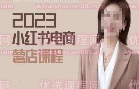 2023小红书电商课，新手小白从0~1玩转小红书薯店电商,课程,第1张
