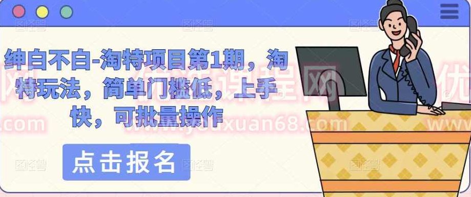 绅白不白-淘特项目第1期,淘特玩法,简单门槛低,上手快,可批量操作,课程,基础,赚钱,第1张 绅白不白-淘特项目第1期,淘特玩法,简单门槛低,上手快,可批量操作,课程,基础,赚钱,第1张