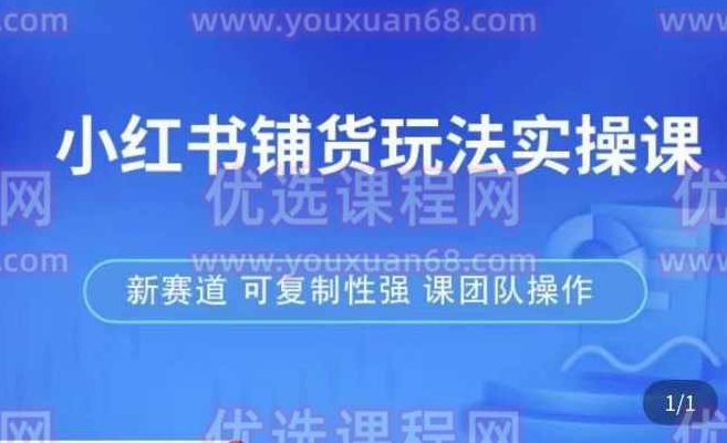 小红书铺货玩法实操课,流量大,竞争小,非常好做,新赛道,可复制性强,可团队操作,课程,基础,介绍,第1张 小红书铺货玩法实操课,流量大,竞争小,非常好做,新赛道,可复制性强,可团队操作,课程,基础,介绍,第1张
