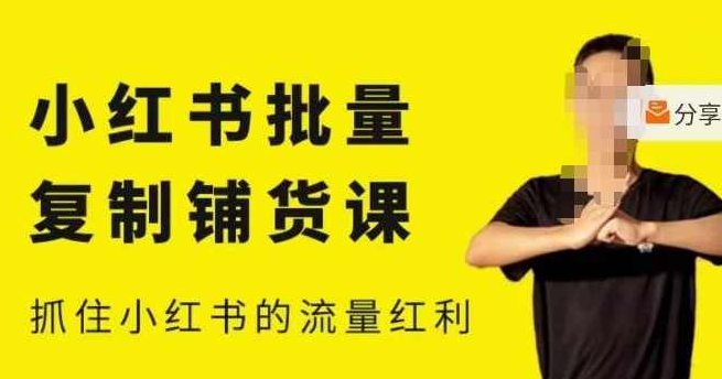 张宾·小红书批量复制铺货课,小红书0-1快速起号变现玩法,抓住小红书的流量红利(更新2023年3月),课程,教程,思维,第1张 张宾·小红书批量复制铺货课,小红书0-1快速起号变现玩法,抓住小红书的流量红利(更新2023年3月),课程,教程,思维,第1张