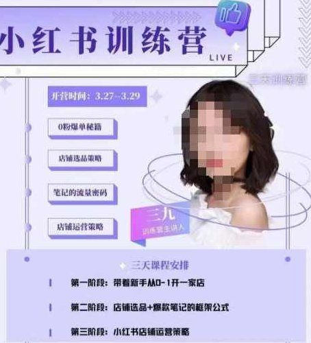 三九-小红书0粉店铺爆单训练营，带你从0-1开店铺，选品，做爆款,课程,秘籍,训练营,第1张
