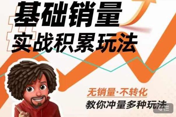 内功丨淘系基础销量实战积累玩法,无销量·不转化,教你冲量多种玩法,课程,基础,销售,第1张 内功丨淘系基础销量实战积累玩法,无销量·不转化,教你冲量多种玩法,课程,基础,销售,第1张