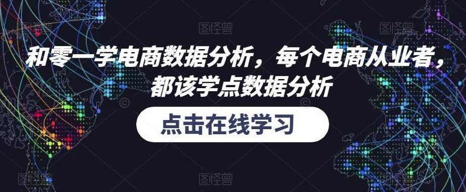 和零一学电商数据分析,每个电商从业者,都该学点数据分析,课程,专家,抖音,第1张 和零一学电商数据分析,每个电商从业者,都该学点数据分析,课程,专家,抖音,第1张