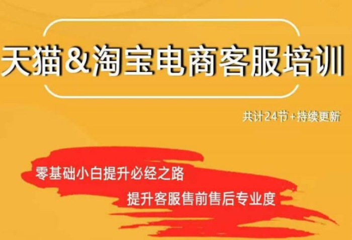 天猫淘宝售前售后客服培训,课程,培训,介绍,第1张 天猫淘宝售前售后客服培训,课程,培训,介绍,第1张