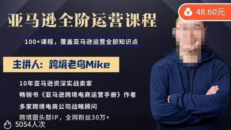 跨境老鸟Mike·亚马逊跨境电商全阶运营系列课程,带给你丰富全面的亚马逊运营知识体系,课程,基础,第1张 跨境老鸟Mike·亚马逊跨境电商全阶运营系列课程,带给你丰富全面的亚马逊运营知识体系,课程,基础,第1张