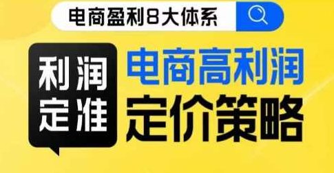 8大体系利润篇·利润定准电商高利润定价策略线上课,课程,策略,第1张 8大体系利润篇·利润定准电商高利润定价策略线上课,课程,策略,第1张