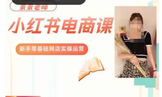 景景小红书电商新手实操课程，新手零基础网店实操运营,课程,视频,基础,第1张