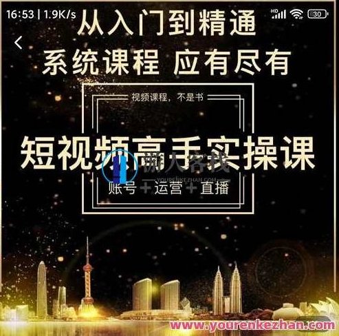 短视频高手实操课：账号+运营+直播，从入门到精通,518智库,视频,入门到精通,第1张