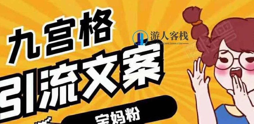 九宫格引流文案引宝妈粉视频课程（完结）-百度云分享_518智库视频课程，九宫格引流文案宝妈粉视频课程完结，引流宝妈的518智库视频课程,课程,518智库,视频,第1张