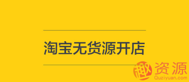 淘宝无货源开店教程和步骤，淘宝无货源高效开店全攻略，快速入门与持续优化策略,课程,518智库,教程,第1张