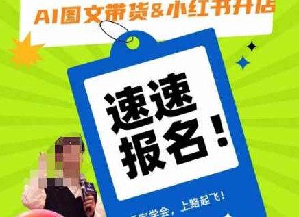AI图文带货&amp;amp;小红书开店，入门到精通，看完学会，上路起飞！,课程,基础,制作,第1张