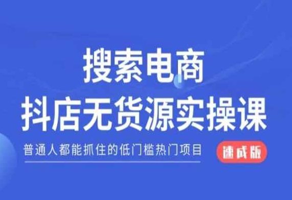 搜索电商抖店无货源必修课，普通人都能抓住的低门槛热门项目【速成版】,课程,基础,资料,第1张