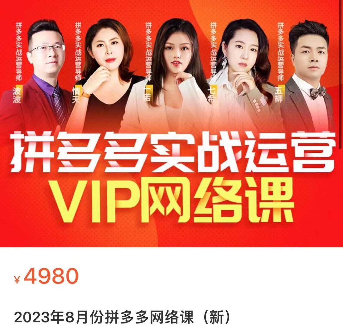 推易·8月底拼多多实战运营课,课程,基础,介绍,第1张 推易·8月底拼多多实战运营课,课程,基础,介绍,第1张