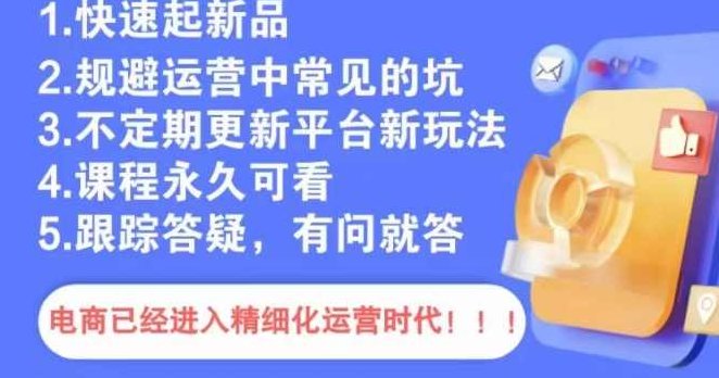 文西电商课程，规避运营中常见的坑,课程,指标,第1张