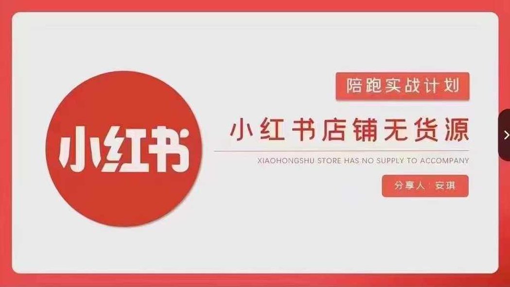 安琪-小红书店铺无货源实战，开店到售后全流程操作,课程,小红书,实战,第1张