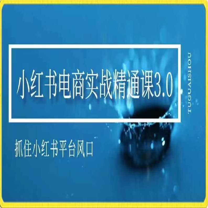 小红书电商实战精通课3.0，抓住小红书平台的风口，不错过有一个赚钱的机会,课程,视频,基础,第1张