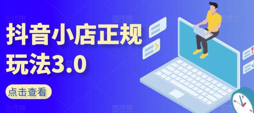 抖音小店正规玩法3.0，抖音入门基础知识、抖音运营技术、达人带货邀约、全域电商运营等,课程,视频,基础,第1张