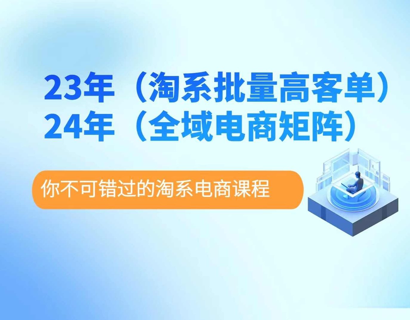 23年淘系批量高客单+24年全域电商矩阵，批量高客单线上课（109节课）,课程,设计,制作,第1张
