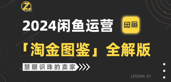 2024闲鱼运营，【淘金图鉴】全解版,课程,指南,宝典,第1张