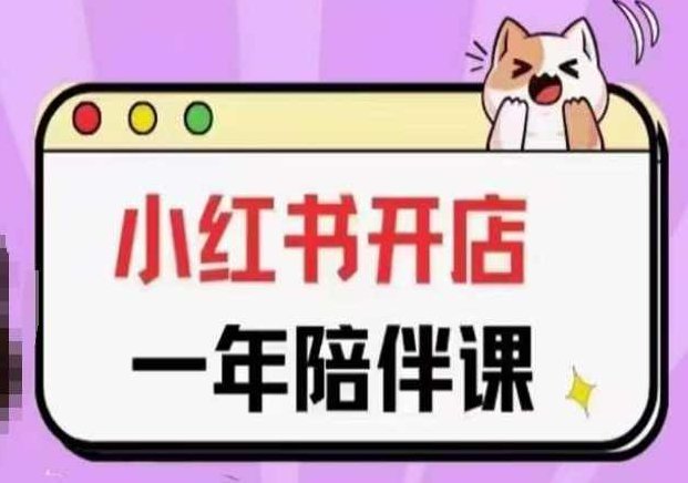 三九小红书开店一年陪伴课(更新)，从0到1玩赚小红书开店,课程,视频,第1张