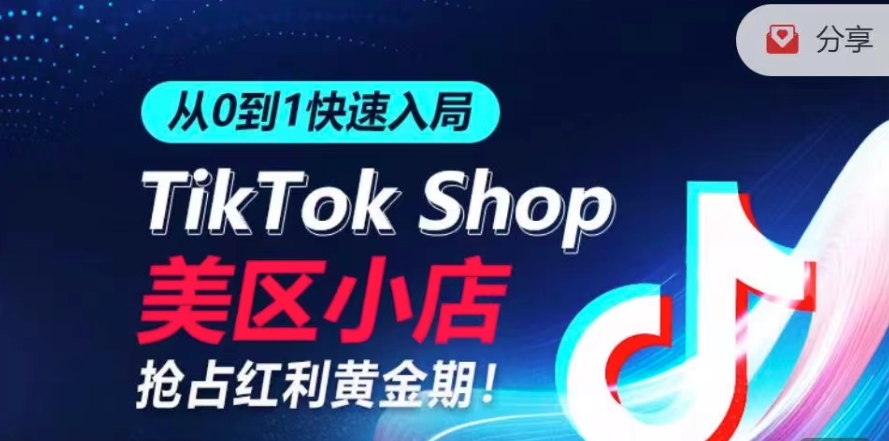 从0到1快速入局TikTok美区小店，快速抢占流量黄金期，开启日出千单之旅,课程,介绍,讲解,第1张