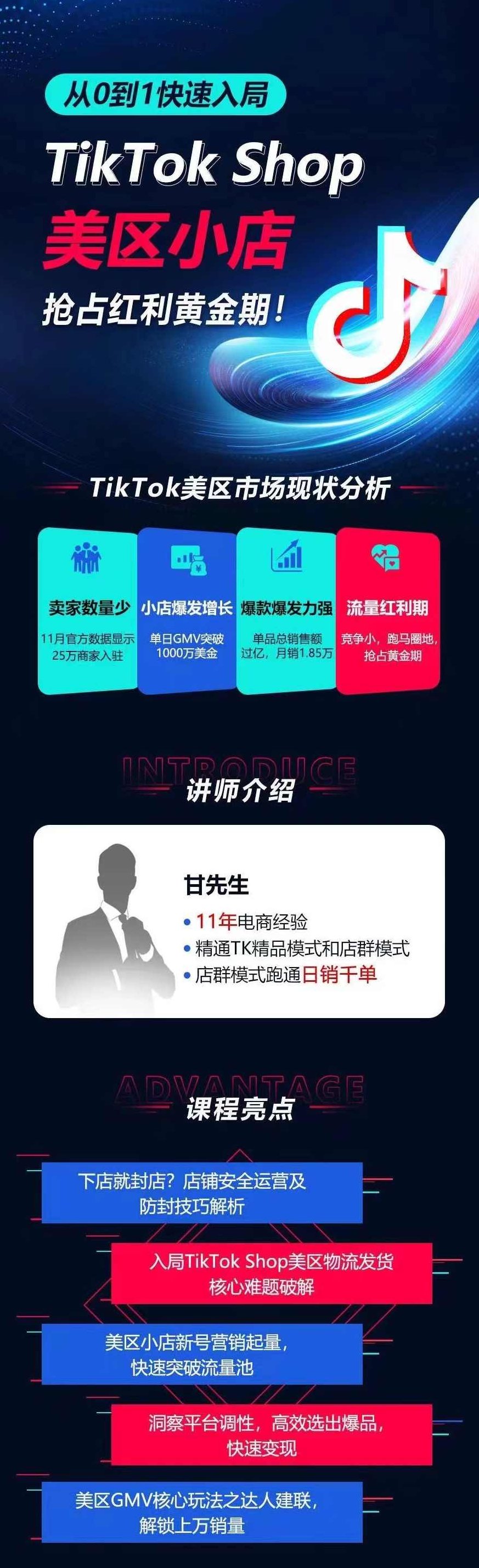 从0到1快速入局TikTok美区小店，快速抢占流量黄金期，开启日出千单之旅,课程,介绍,讲解,第2张