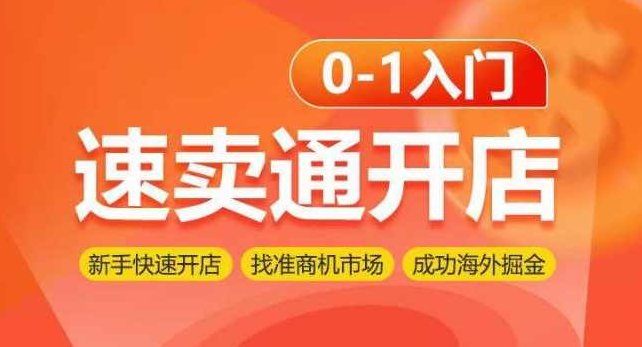 速卖通开店0-1入门，新手快速开店 找准商机市场 成功海外掘金