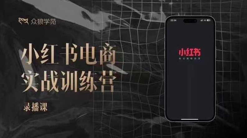 余文-小红书电商实战训练营,小红书笔记带货和无人直播,24年新课,课程,视频,教程,第1张 余文-小红书电商实战训练营,小红书笔记带货和无人直播,24年新课,课程,视频,教程,第1张