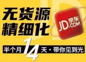 京东无货源精细化训练营，0门槛快速上手，轻松做出无货源爆款，可复制放大做店群,课程,基础,第1张