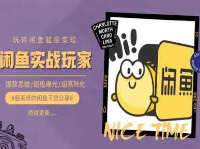 手把手教你0到1系统玩转闲鱼变现，爆款思维/超级曝光/超高转化,课程,介绍,思维,第1张