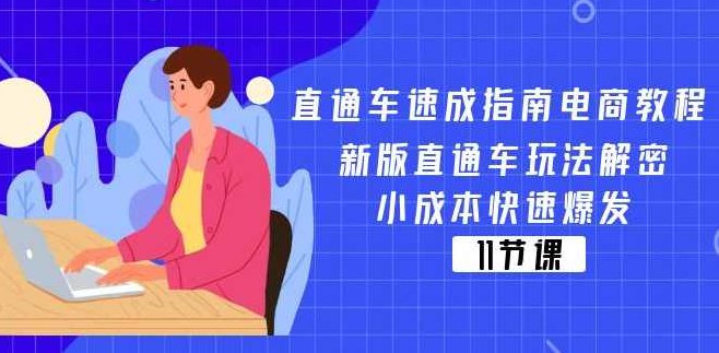 直通车速成指南电商教程：新版直通车玩法解密，小成本快速爆发,课程,教程,第1张