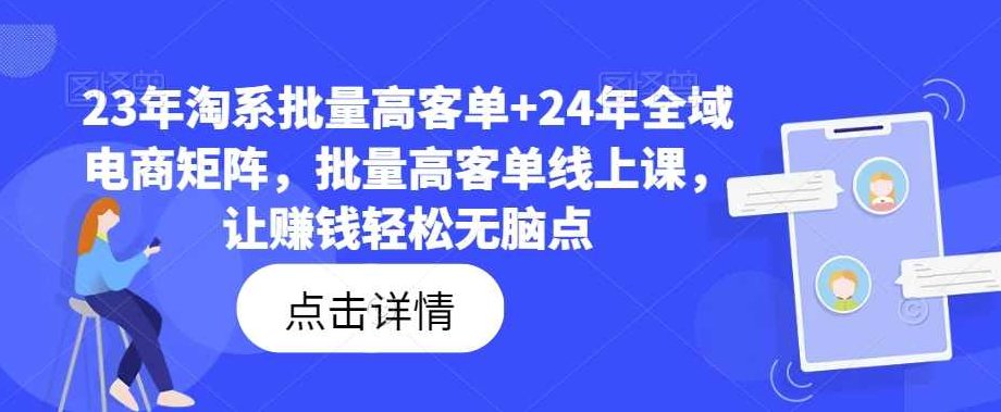 23年淘系批量高客单+24年全域电商矩阵，批量高客单线上课，让赚钱轻松无脑点,课程,设计,制作,第1张