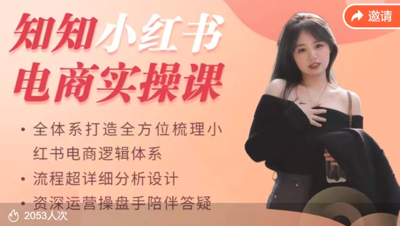 知知小红书电商实操课，全体系打造全方位梳理小红书电商逻辑体系,课程,视频,基础,第1张