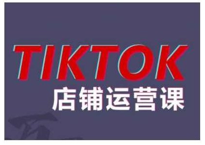 万三2024TikTok小店运营课程，帮助你解决东南亚跨境TK店铺运营五大常见问题,课程,基础,介绍,第1张