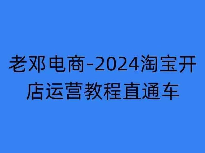 2024淘宝开店运营教程直通车【2024年11月】直通车，万相无界，网店注册经营推广培训,课程,教程,培训,第1张