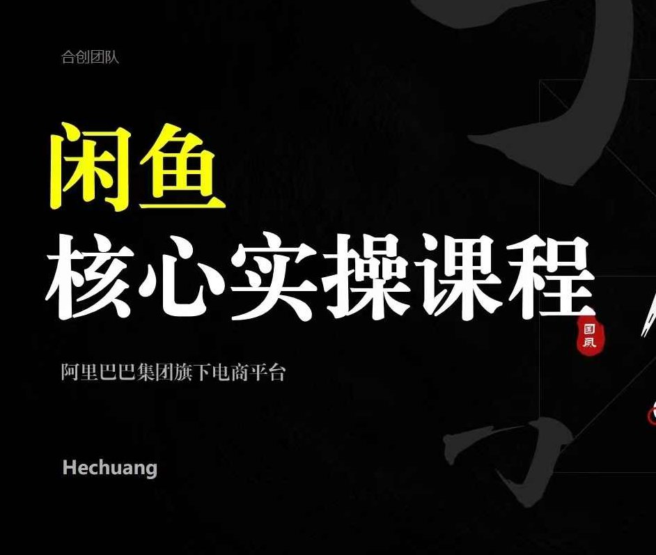 2024闲鱼核心实操课程,从养号、选品、发布、销售,教你做一个出单的闲鱼号,课程,第1张 2024闲鱼核心实操课程,从养号、选品、发布、销售,教你做一个出单的闲鱼号,课程,第1张
