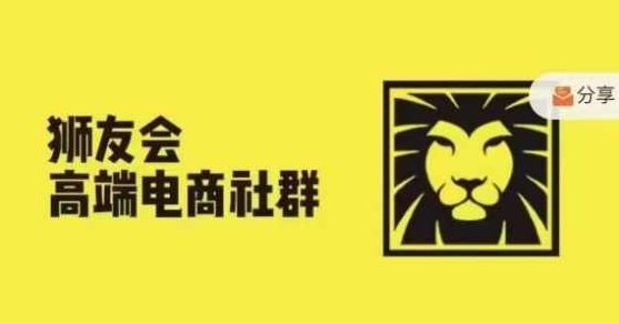 狮友会·【千万级电商卖家社群】(更新10月),各行业电商千万级亿级大佬讲述成功秘籍,课程,视频,第1张 狮友会·【千万级电商卖家社群】(更新10月),各行业电商千万级亿级大佬讲述成功秘籍,课程,视频,第1张